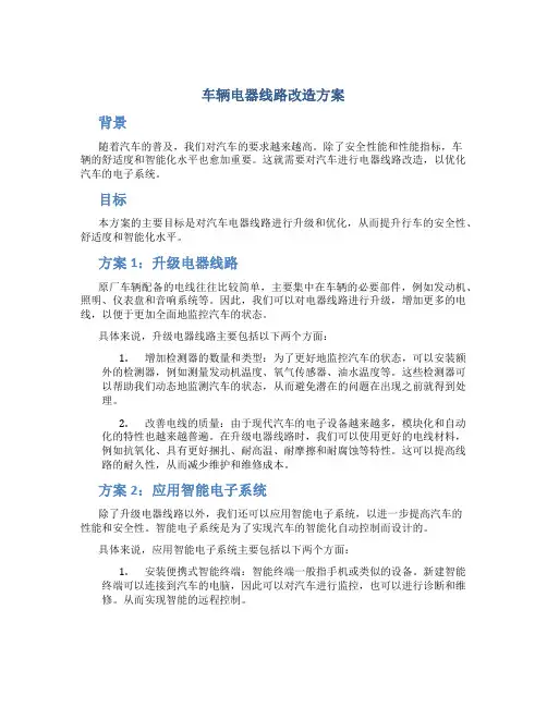 车辆电器线路改造方案