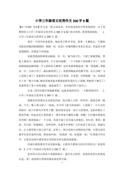 小学三年级语文优秀作文300字6篇