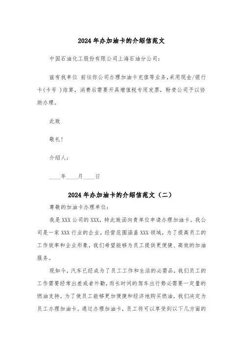 2024年办加油卡的介绍信范文（五篇）