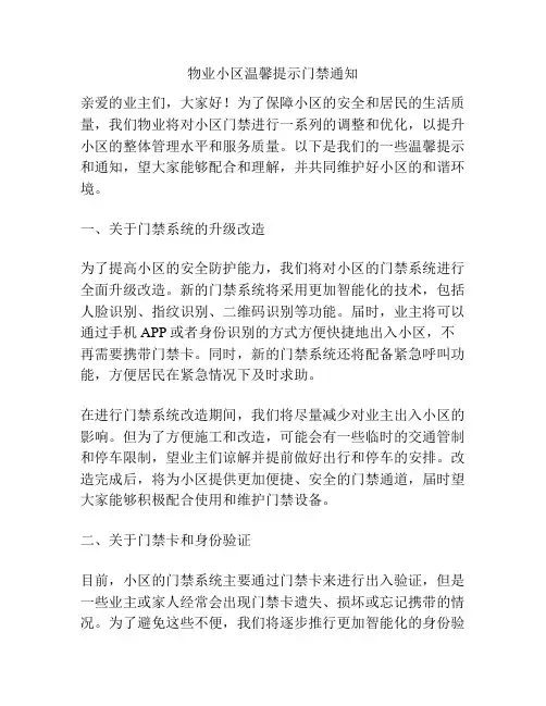 物业小区温馨提示门禁通知