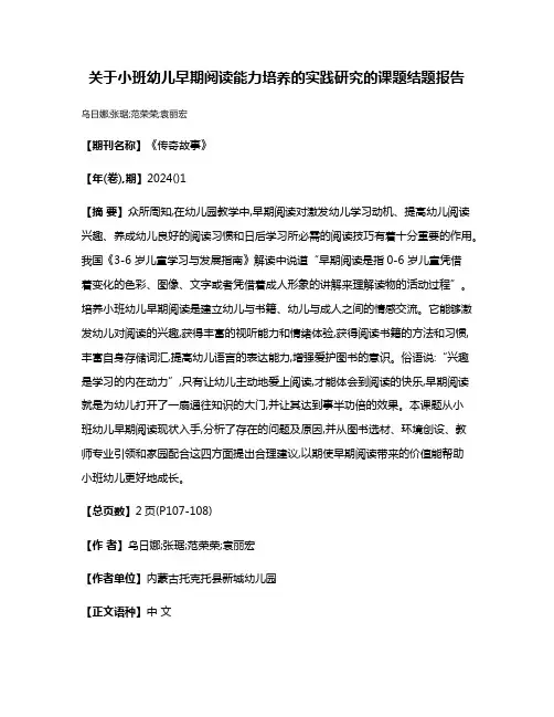 关于小班幼儿早期阅读能力培养的实践研究的课题结题报告