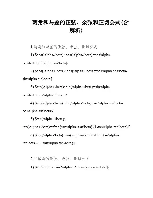 两角和与差的正弦、余弦和正切公式(含解析)