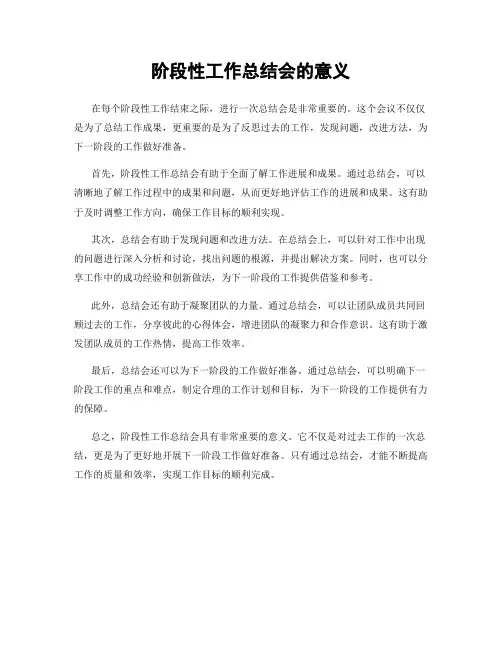 阶段性工作总结会的意义