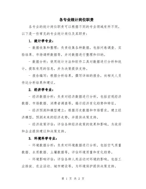各专业统计岗位职责