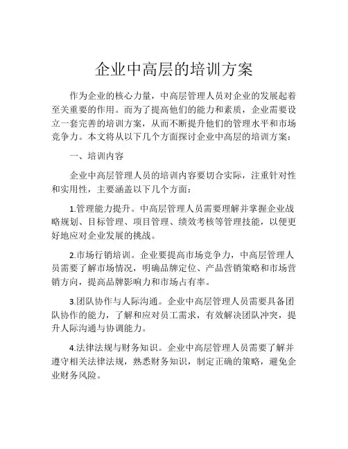 企业中高层的培训方案