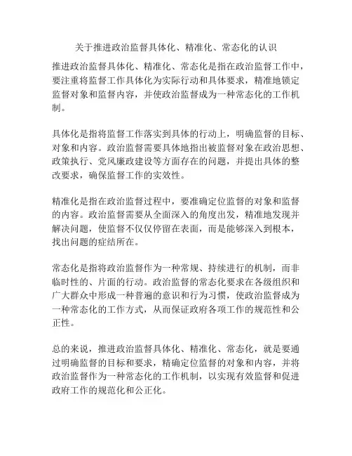 关于推进政治监督具体化、精准化、常态化的认识