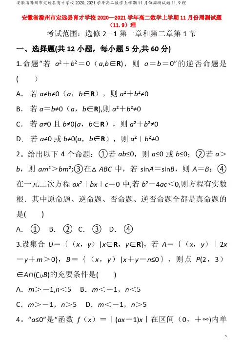 2020_2021学年高二数学上学期11月份周测试题11