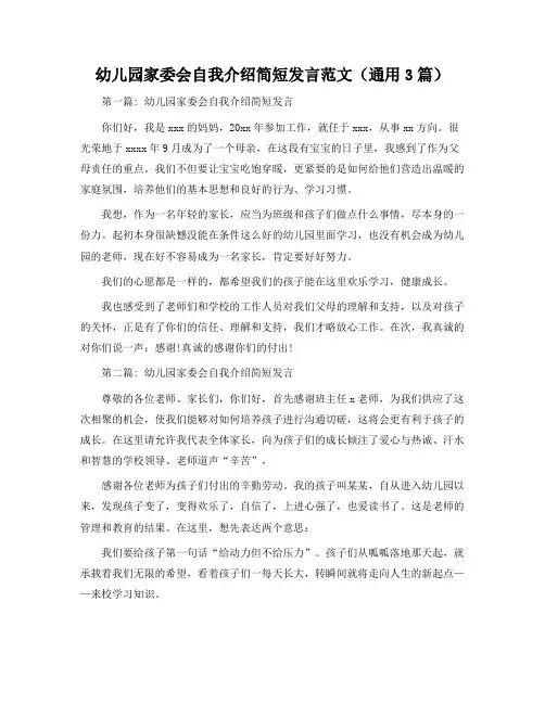 幼儿园家委会自我介绍简短发言范文(通用3篇)