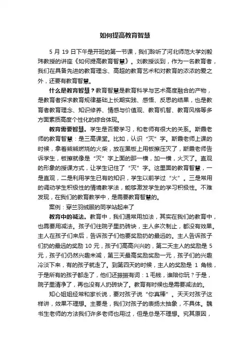 如何提高教育智慧