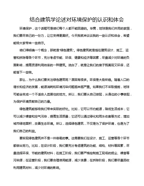 结合建筑学论述对环境保护的认识和体会