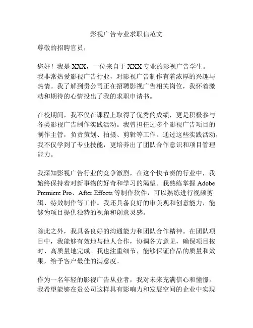影视广告专业求职信范文