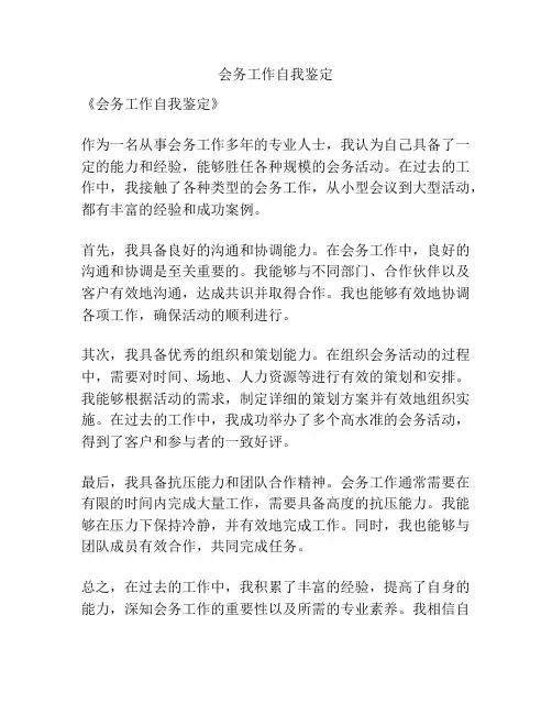 会务工作自我鉴定