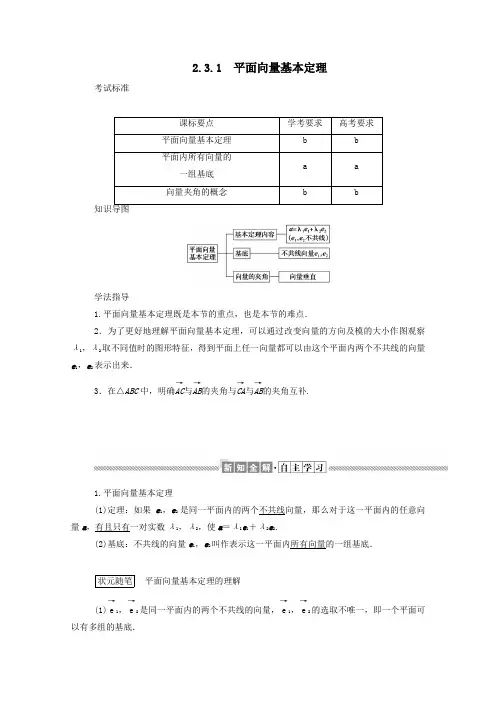 高中数学第二章平面向量2.3.1平面向量基本定理学案(含解析)新人教A版必修4