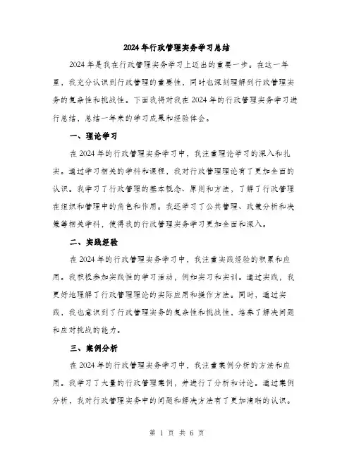 2024年行政管理实务学习总结(3篇)