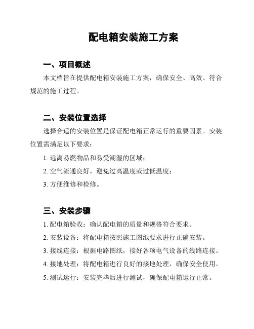 配电箱安装施工方案
