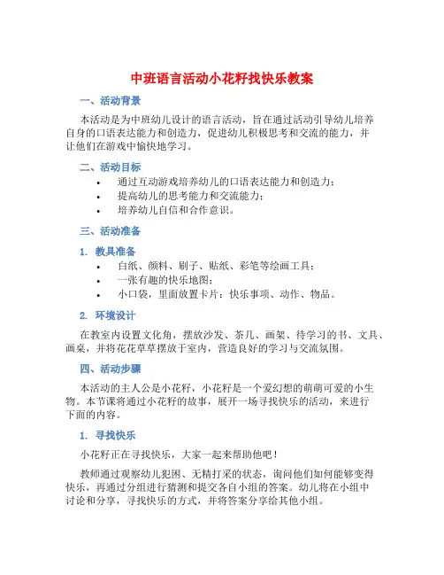 中班语言活动小花籽找快乐教案【含教学反思】