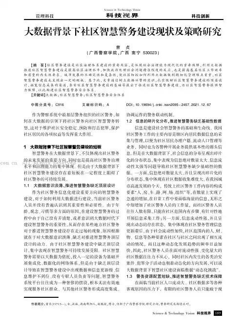 大数据背景下社区智慧警务建设现状及策略研究