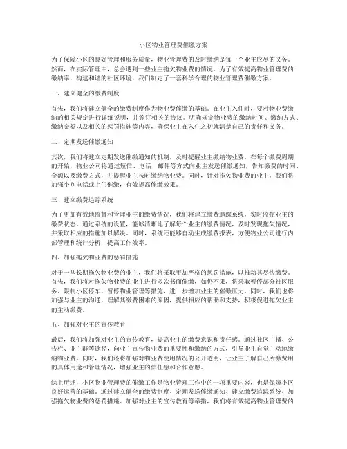 小区物业管理费催缴方案