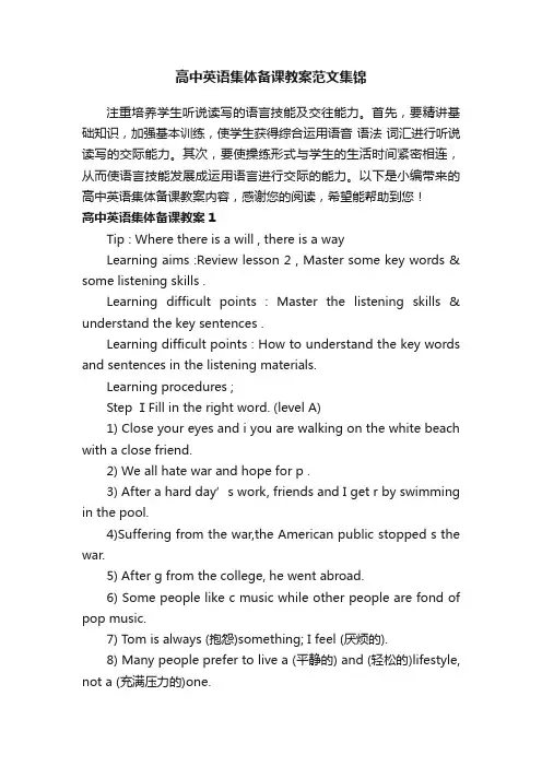 高中英语集体备课教案范文集锦