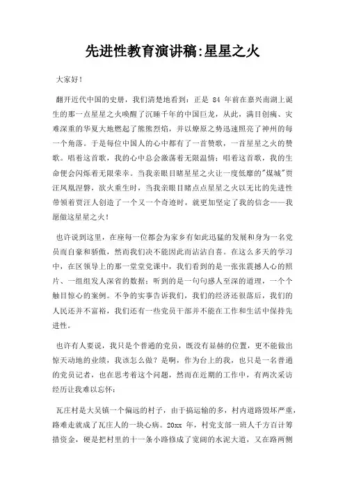 先进性教育演讲稿星星之火三篇