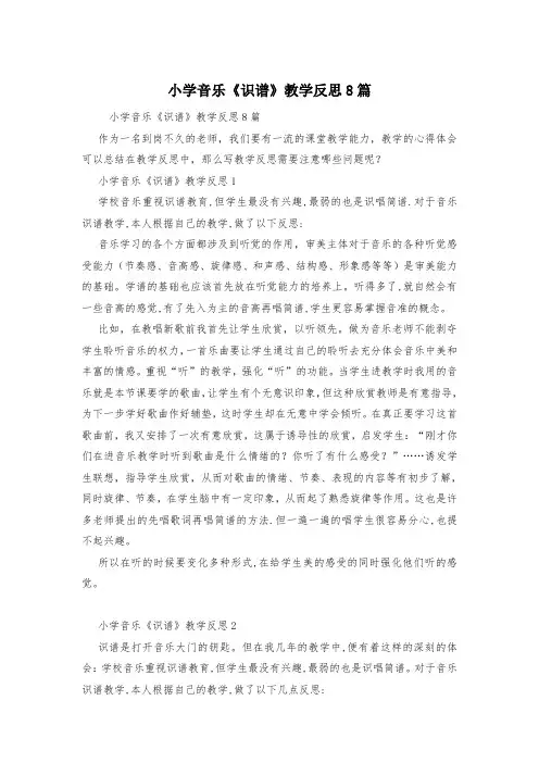 小学音乐《识谱》教学反思8篇