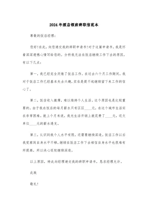 2024年酒店领班辞职信范本（2篇）