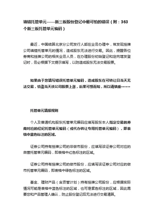 填错托管单元——新三板股份登记中最可怕的错误（附：363个新三板托管单元编码）