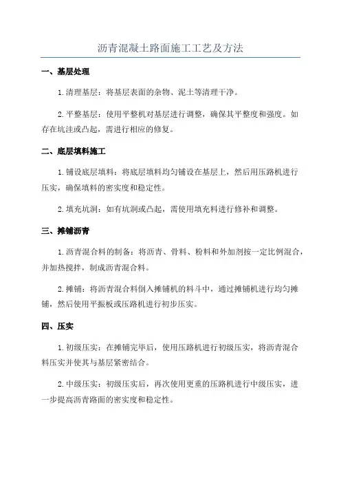 沥青混凝土路面施工工艺及方法