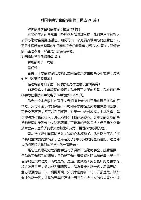 对国家助学金的感谢信（精选20篇）