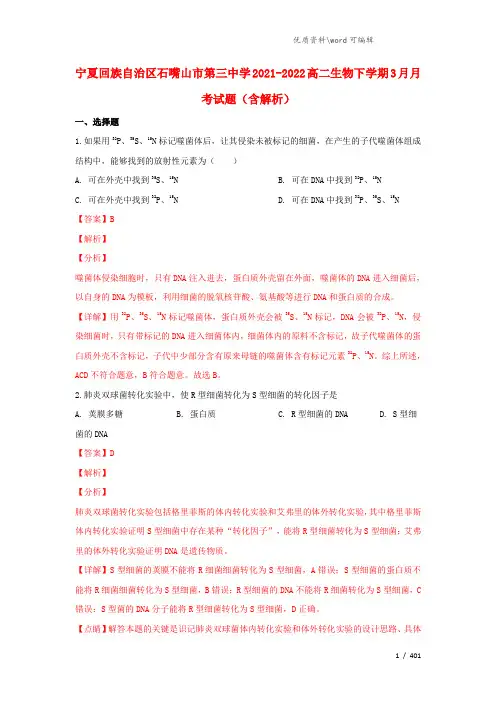 宁夏回族自治区石嘴山市第三中学2021-2022高二生物下学期3月月考试题(含解析).doc