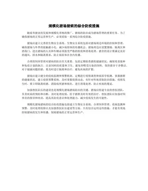 规模化猪场猪病的综合防疫措施