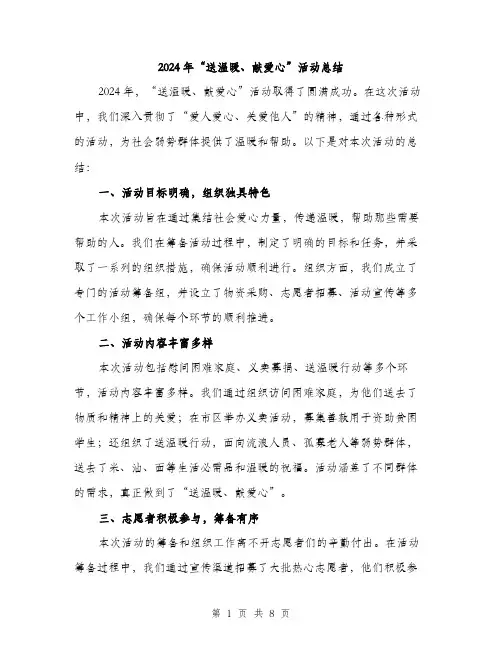 2024年“送温暖、献爱心”活动总结(3篇)