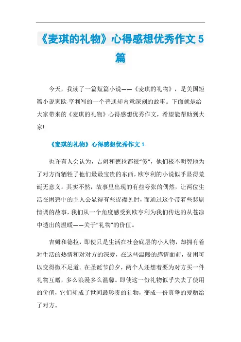 《麦琪的礼物》心得感想优秀作文5篇