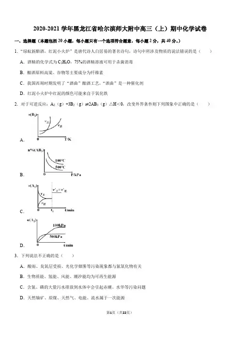 2020-2021学年黑龙江省哈尔滨师大附中高三(上)期中化学试卷(Word+答案)