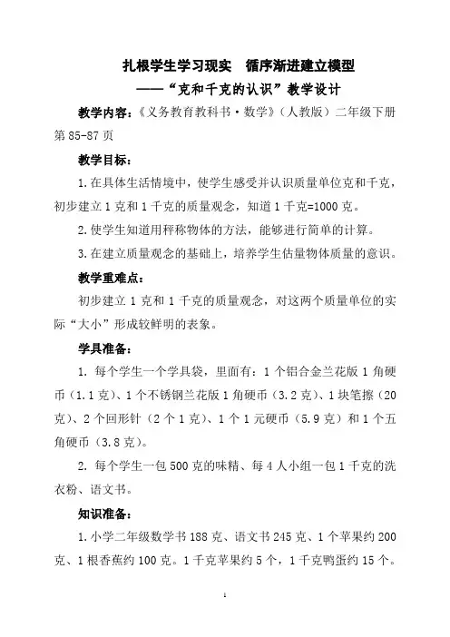【公开课】“克和千克的认识”教学设计