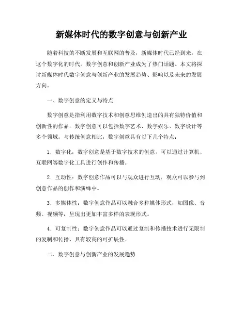 新媒体时代的数字创意与创新产业