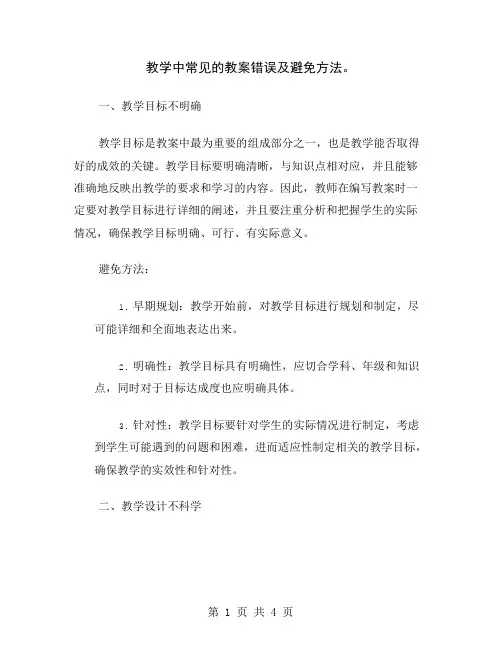 教学中常见的教案错误及避免方法