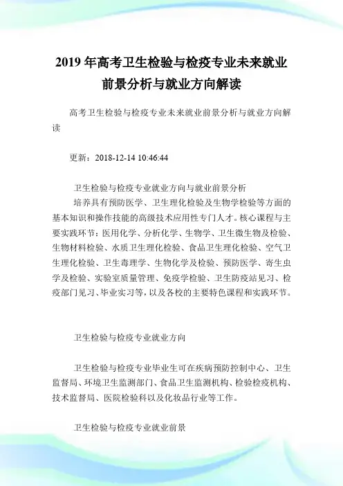 高考卫生检验与检疫专业未来就业前景分析与就业方向解读.doc