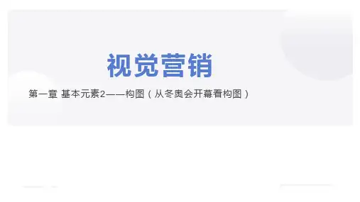 视觉营销-构图