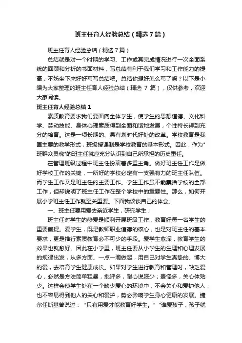 班主任育人经验总结（精选7篇）