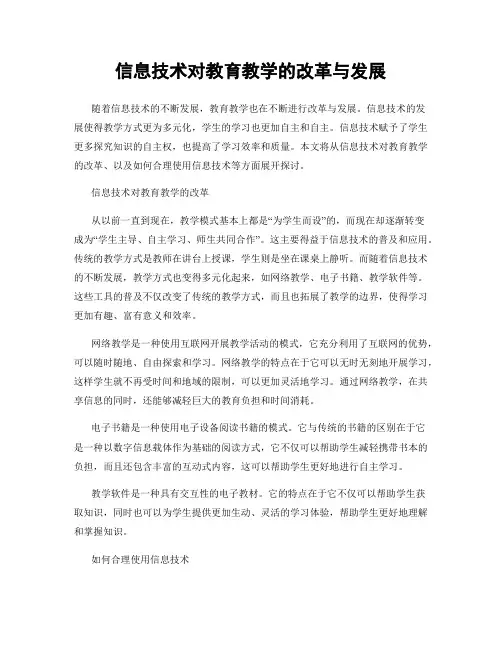 信息技术对教育教学的改革与发展