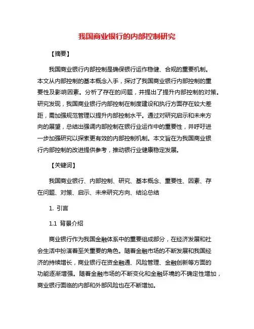 我国商业银行的内部控制研究