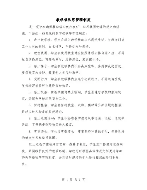 教学楼秩序管理制度（4篇）