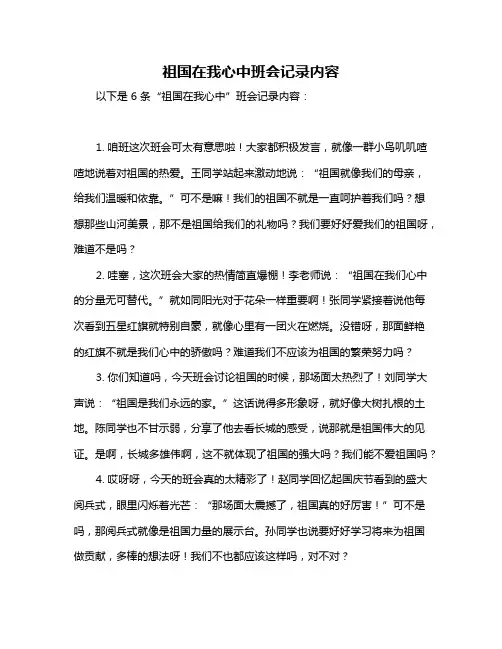 祖国在我心中班会记录内容