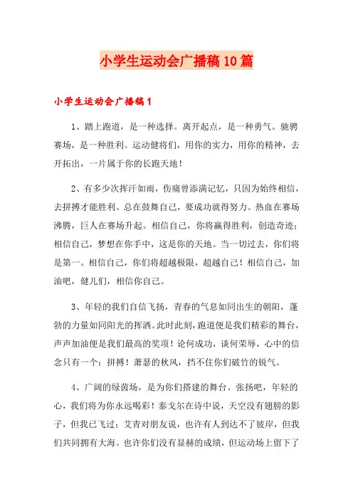 小学生运动会广播稿10篇