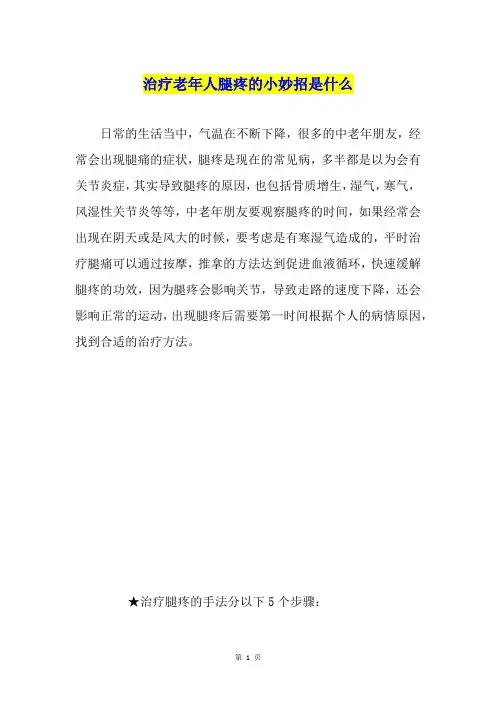 治疗老年人腿疼的小妙招是什么