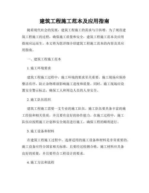建筑工程施工范本及应用指南
