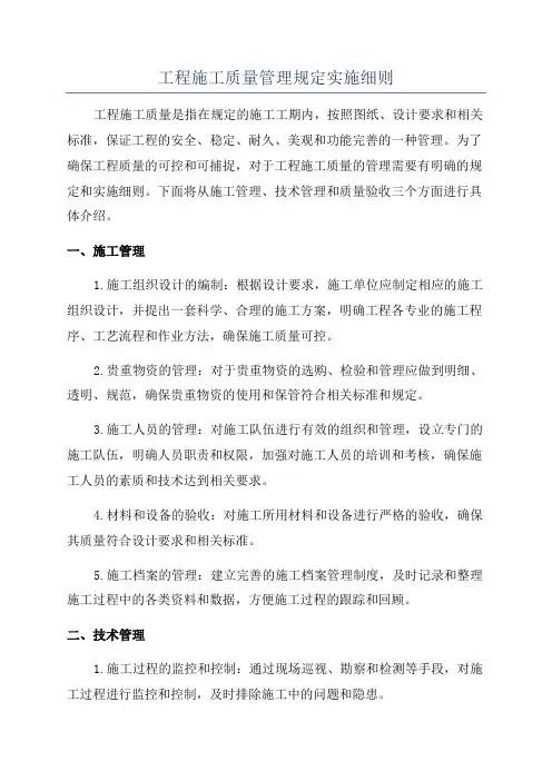 工程施工质量管理规定实施细则