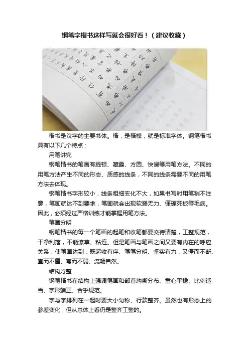钢笔字楷书这样写就会很好看！（建议收藏）