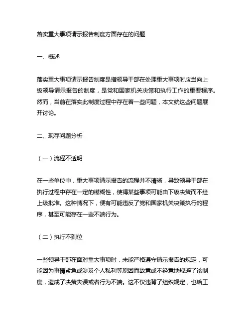 落实重大事项请示报告制度方面存在的问题